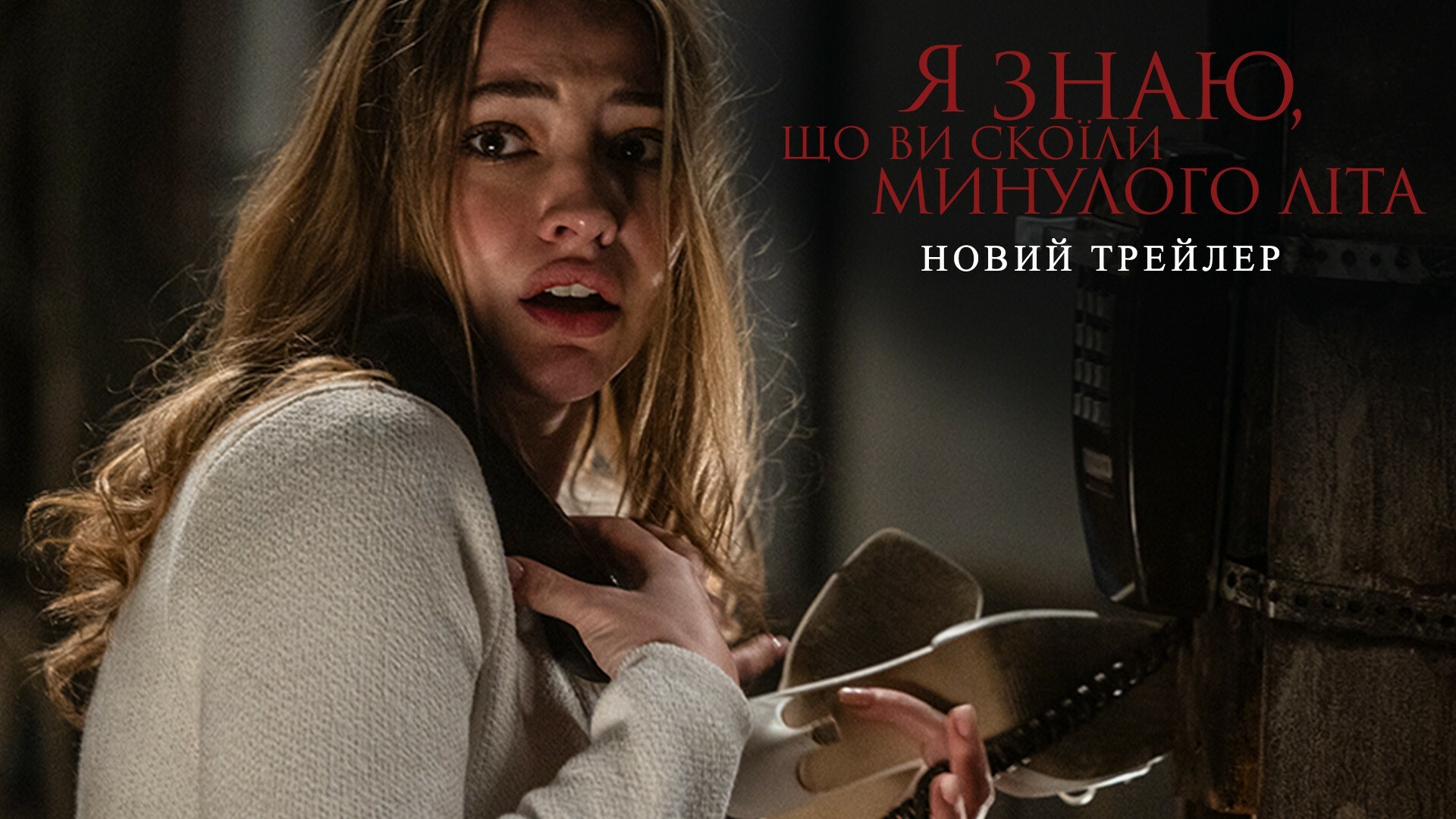 Вийшов трейлер моторошного горора "Я знаю, що ви скоїли минулого літа" 